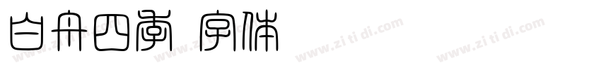 白舟四季字体转换