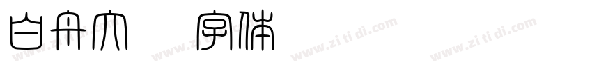 白舟大髭字体转换