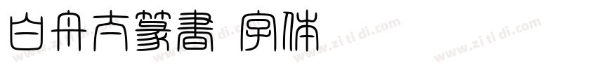 白舟太篆書字体转换