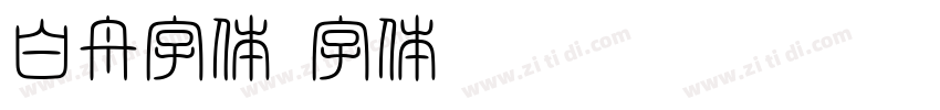 白舟字体字体转换