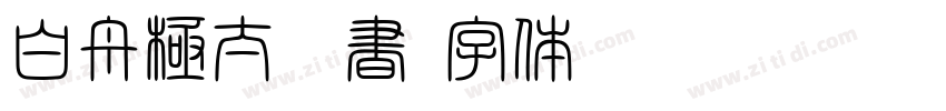 白舟極太楷書字体转换