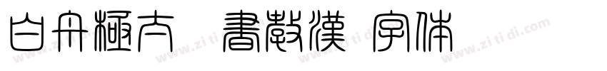 白舟極太楷書教漢字体转换