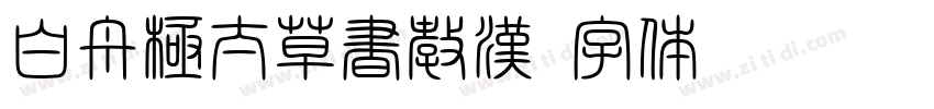 白舟極太草書教漢字体转换