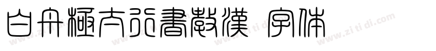 白舟極太行書教漢字体转换