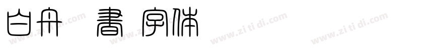 白舟楷書字体转换