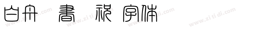 白舟楷書御祝字体转换