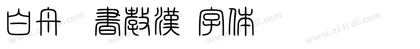 白舟楷書教漢字体转换