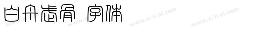 白舟武骨字体转换