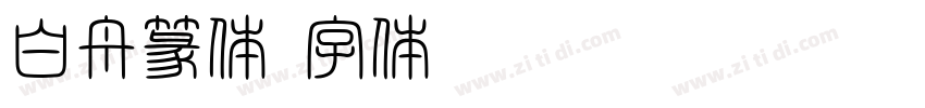 白舟篆体字体转换