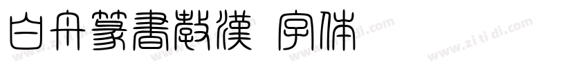 白舟篆書教漢字体转换