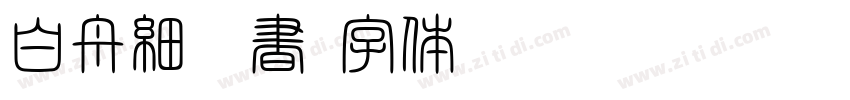 白舟細隷書字体转换