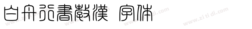 白舟行書教漢字体转换