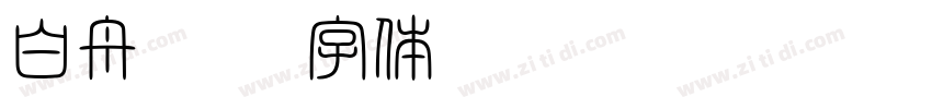 白舟髭隶字体转换