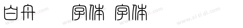 白舟髭隸字体字体转换