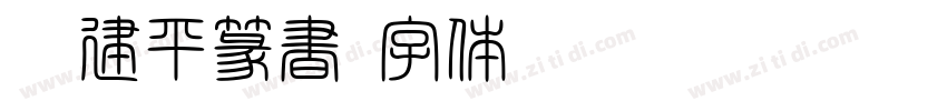 顧建平篆書字体转换