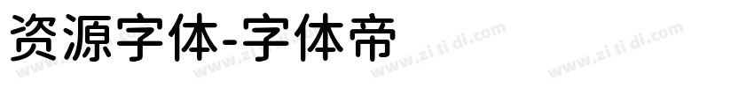 资源字体字体转换