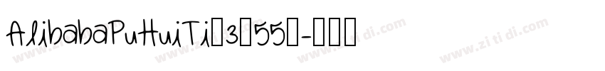 AlibabaPuHuiTi_3_55_字体转换