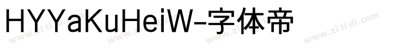 HYYaKuHeiW字体转换