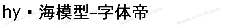 hy东海模型字体转换