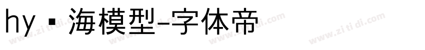 hy东海模型字体转换