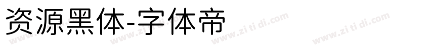 资源黑体字体转换