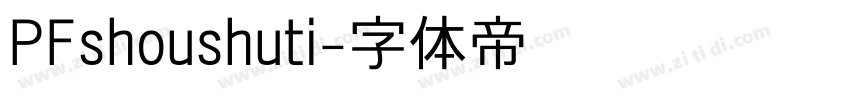 PFshoushuti字体转换