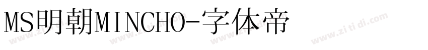 MS明朝MINCHO字体转换