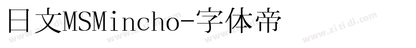 日文MSMincho字体转换