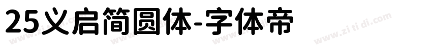 25义启简圆体字体转换