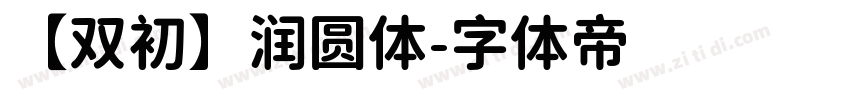 【双初】润圆体字体转换