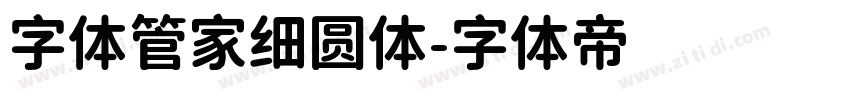 字体管家细圆体字体转换