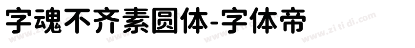 字魂不齐素圆体字体转换