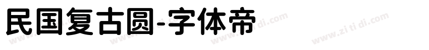 民国复古圆字体转换