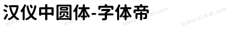 汉仪中圆体字体转换