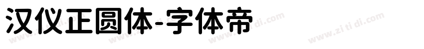 汉仪正圆体字体转换