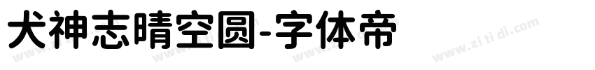 犬神志晴空圆字体转换