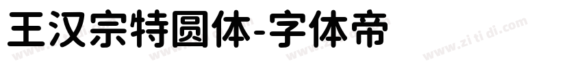 王汉宗特圆体字体转换