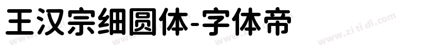 王汉宗细圆体字体转换