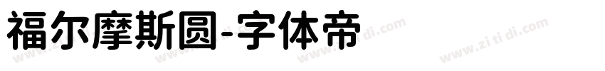 福尔摩斯圆字体转换