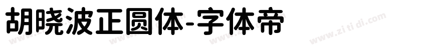 胡晓波正圆体字体转换