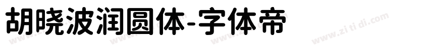 胡晓波润圆体字体转换