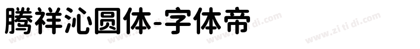 腾祥沁圆体字体转换