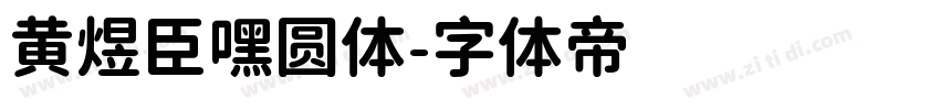 黄煜臣嘿圆体字体转换