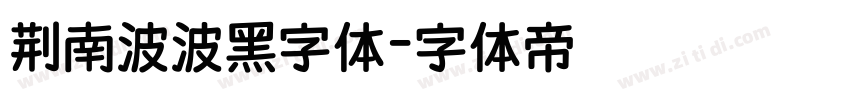 荆南波波黑字体字体转换