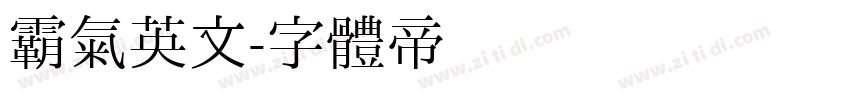 霸气英文字体转换