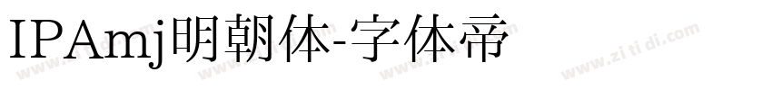 IPAmj明朝体字体转换