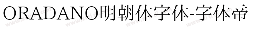 ORADANO明朝体字体字体转换