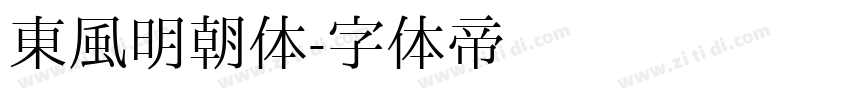 东风明朝体字体转换