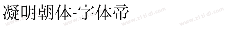 凝明朝体字体转换