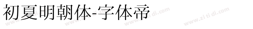 初夏明朝体字体转换